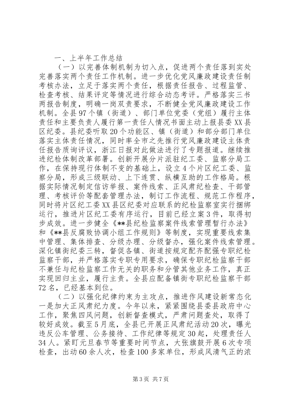 2024年纪委上半年工作总结_第3页