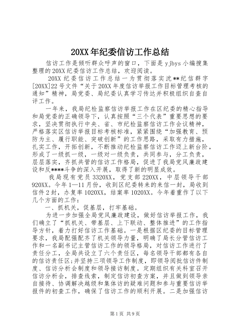 2024年纪委信访工作总结_第1页