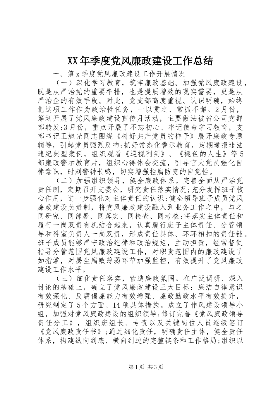 2024年季度党风廉政建设工作总结_第1页