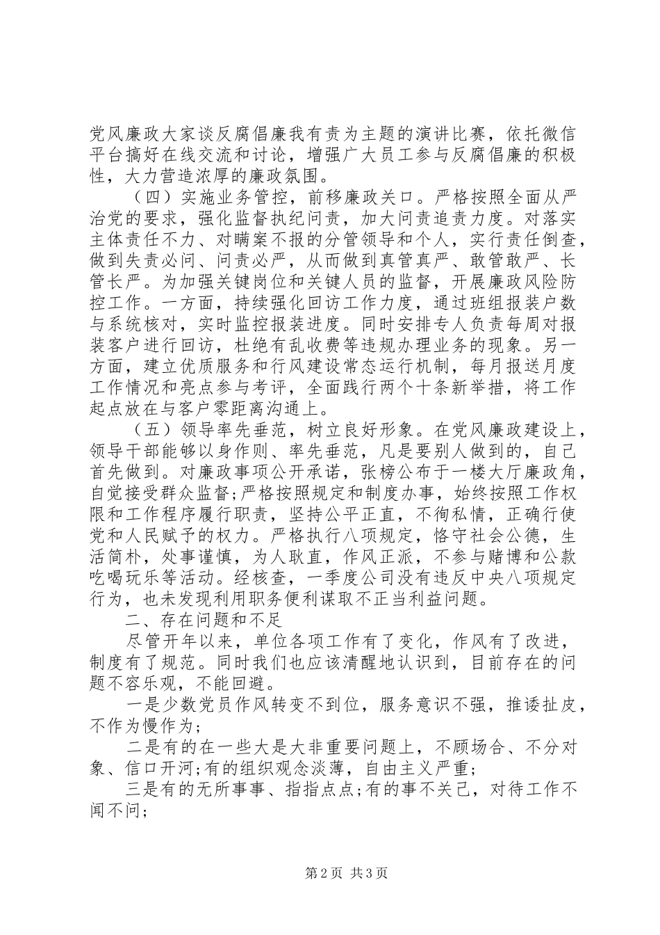 2024年季度党风廉政建设工作总结_第2页