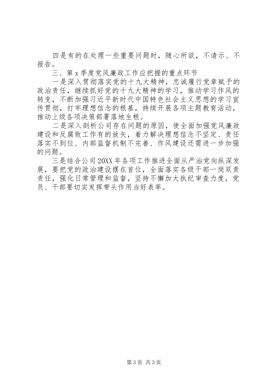 2024年季度党风廉政建设工作总结_第3页