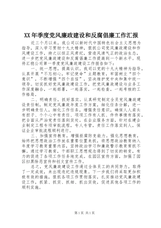 2024年季度党风廉政建设和反腐倡廉工作汇报