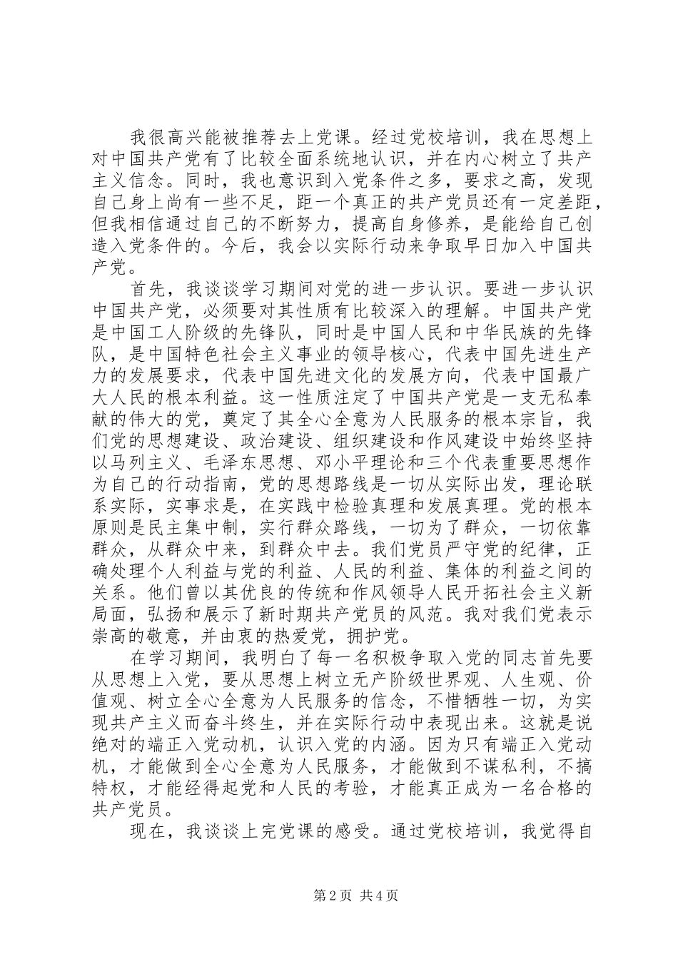2024年季度个人思想汇报格式_第2页