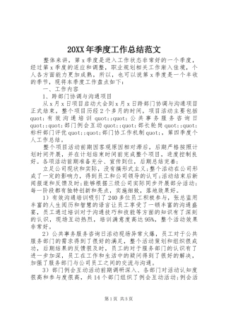 2024年季度工作总结范文