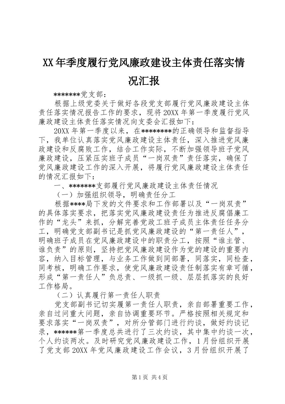 2024年季度履行党风廉政建设主体责任落实情况汇报_第1页