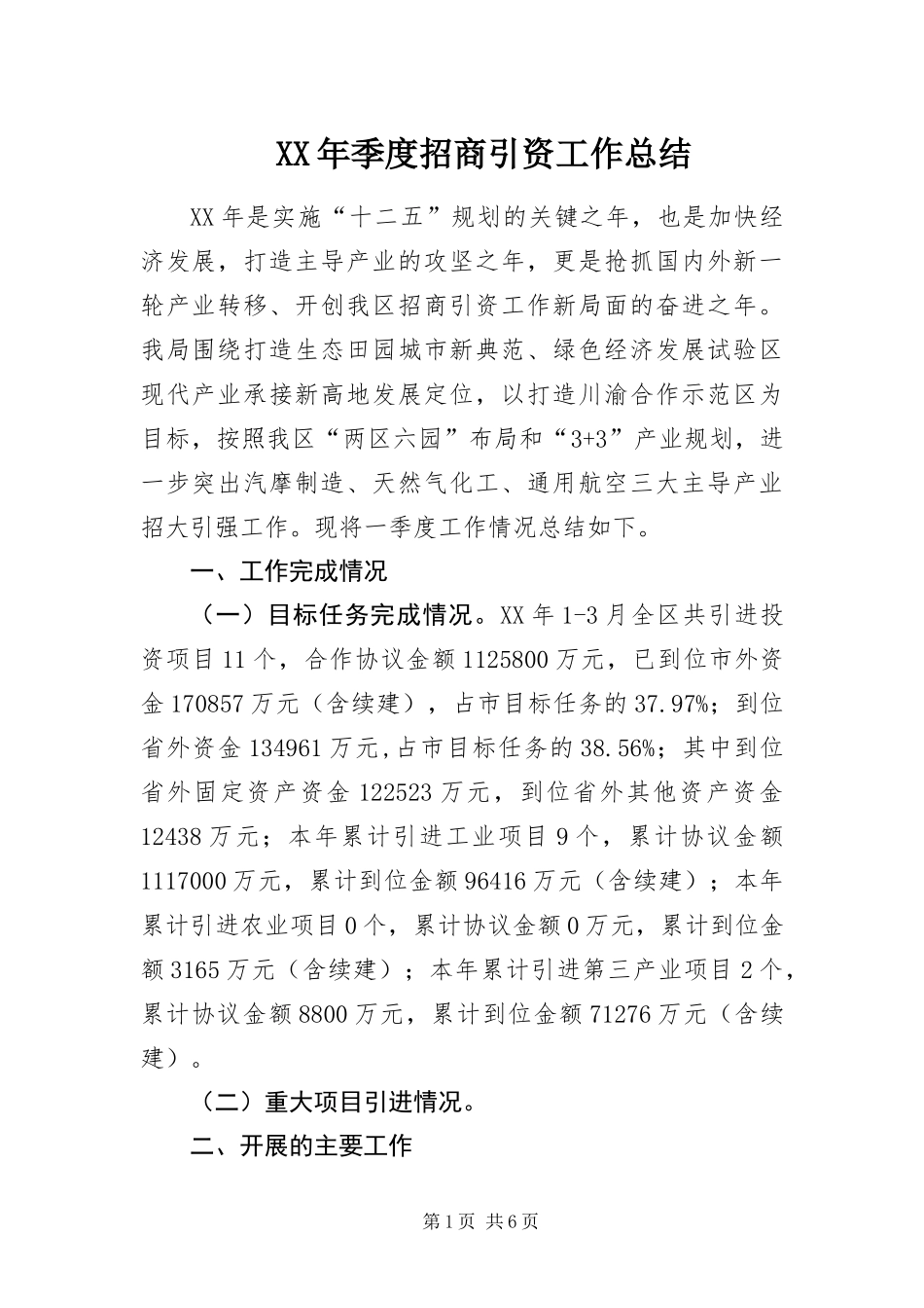 2024年季度招商引资工作总结_第1页