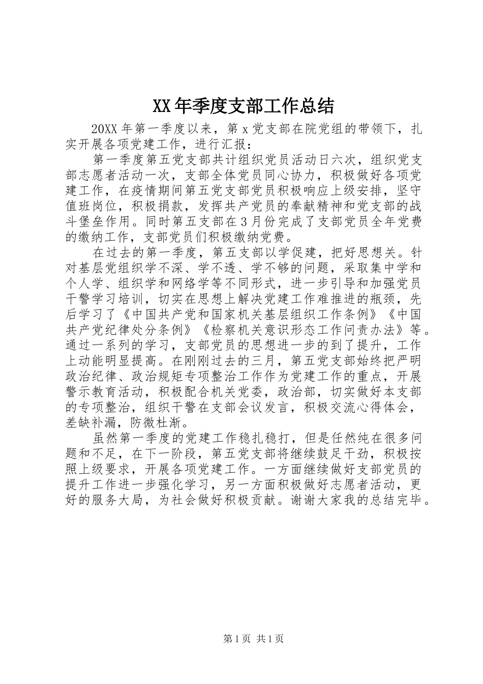 2024年季度支部工作总结_第1页