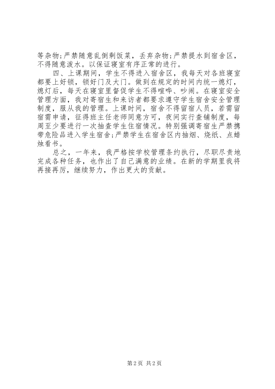 2024年寄宿生管理工作总结范文_第2页