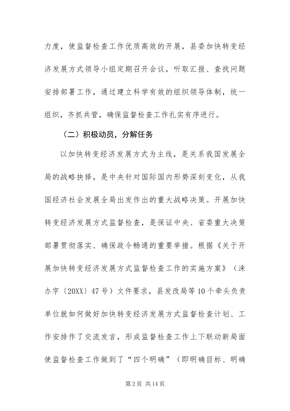 2024年加快转变经济发展方式监督检查工作的总结_第2页