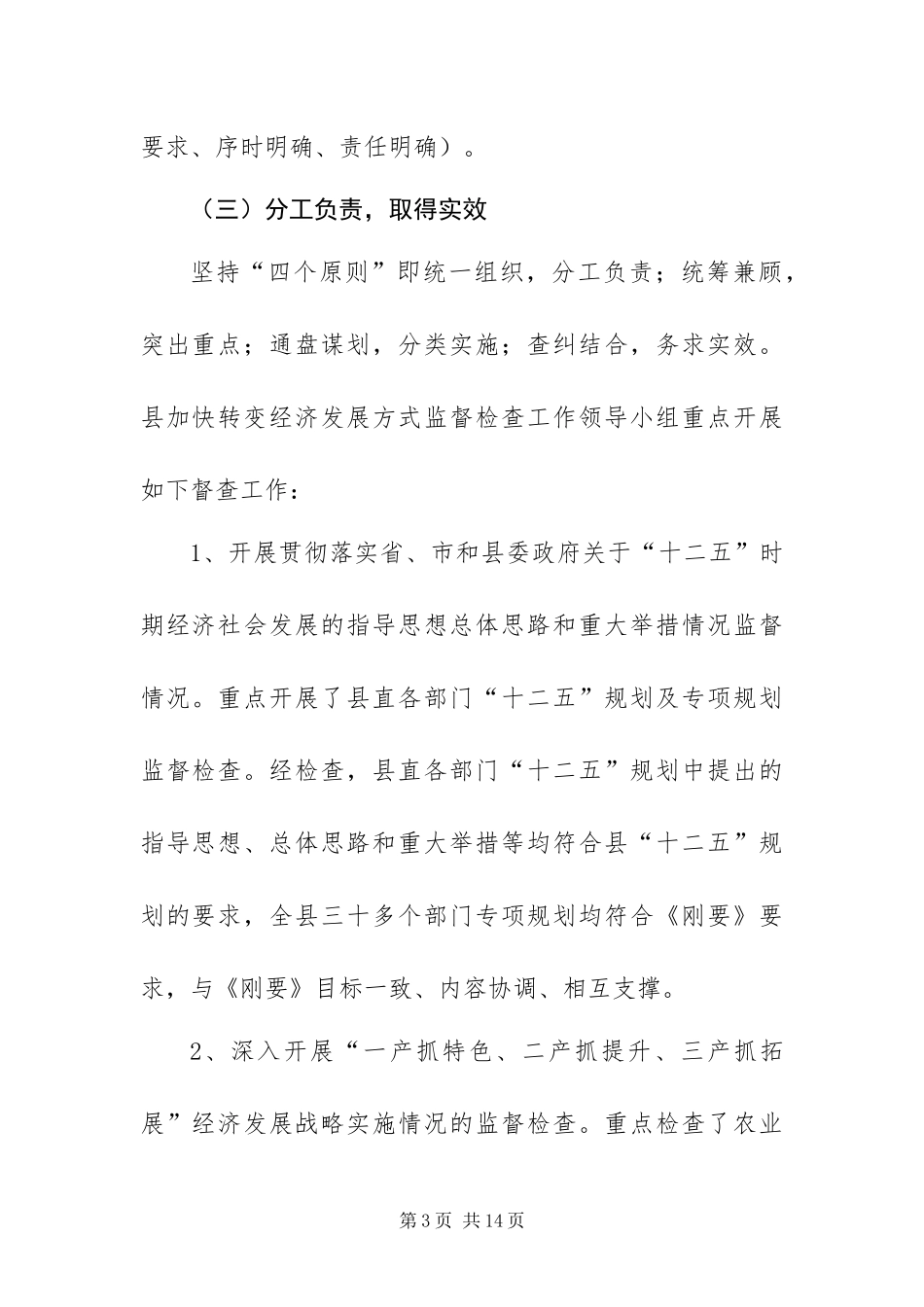 2024年加快转变经济发展方式监督检查工作的总结_第3页