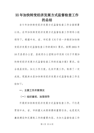 2024年加快转变经济发展方式监督检查工作的总结