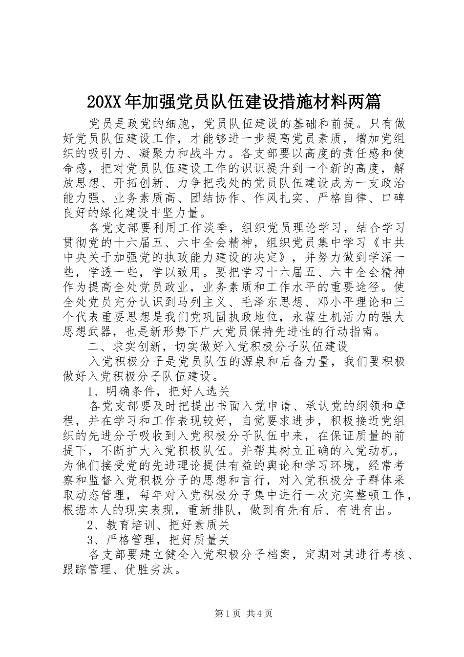 2024年加强党员队伍建设措施材料两篇_第1页