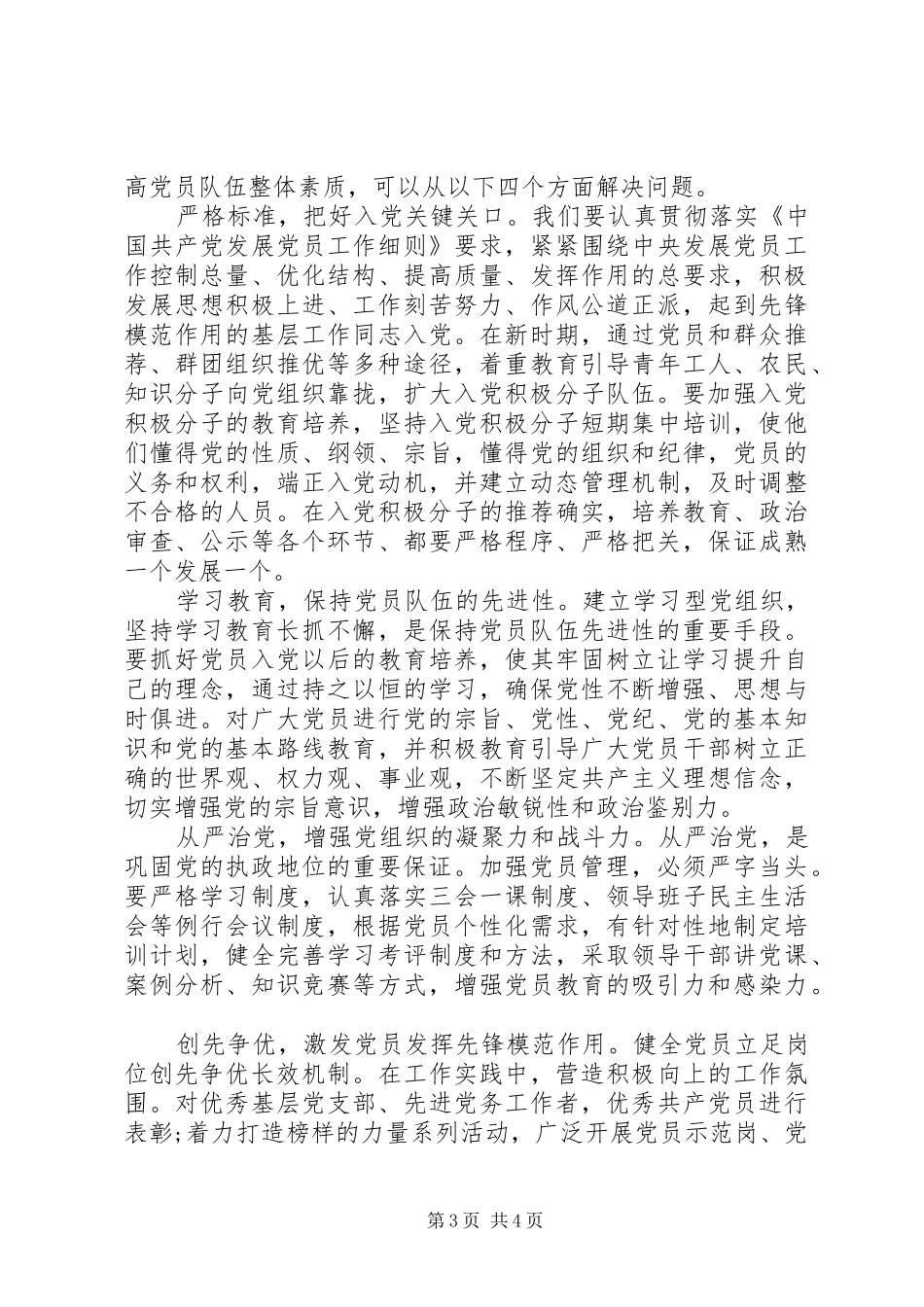 2024年加强党员队伍建设措施材料两篇_第3页