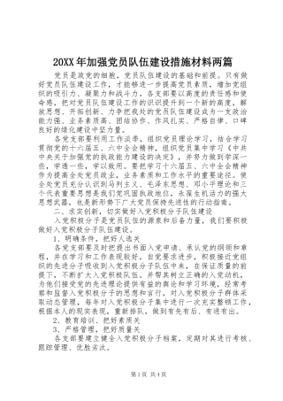 2024年加强党员队伍建设措施材料两篇