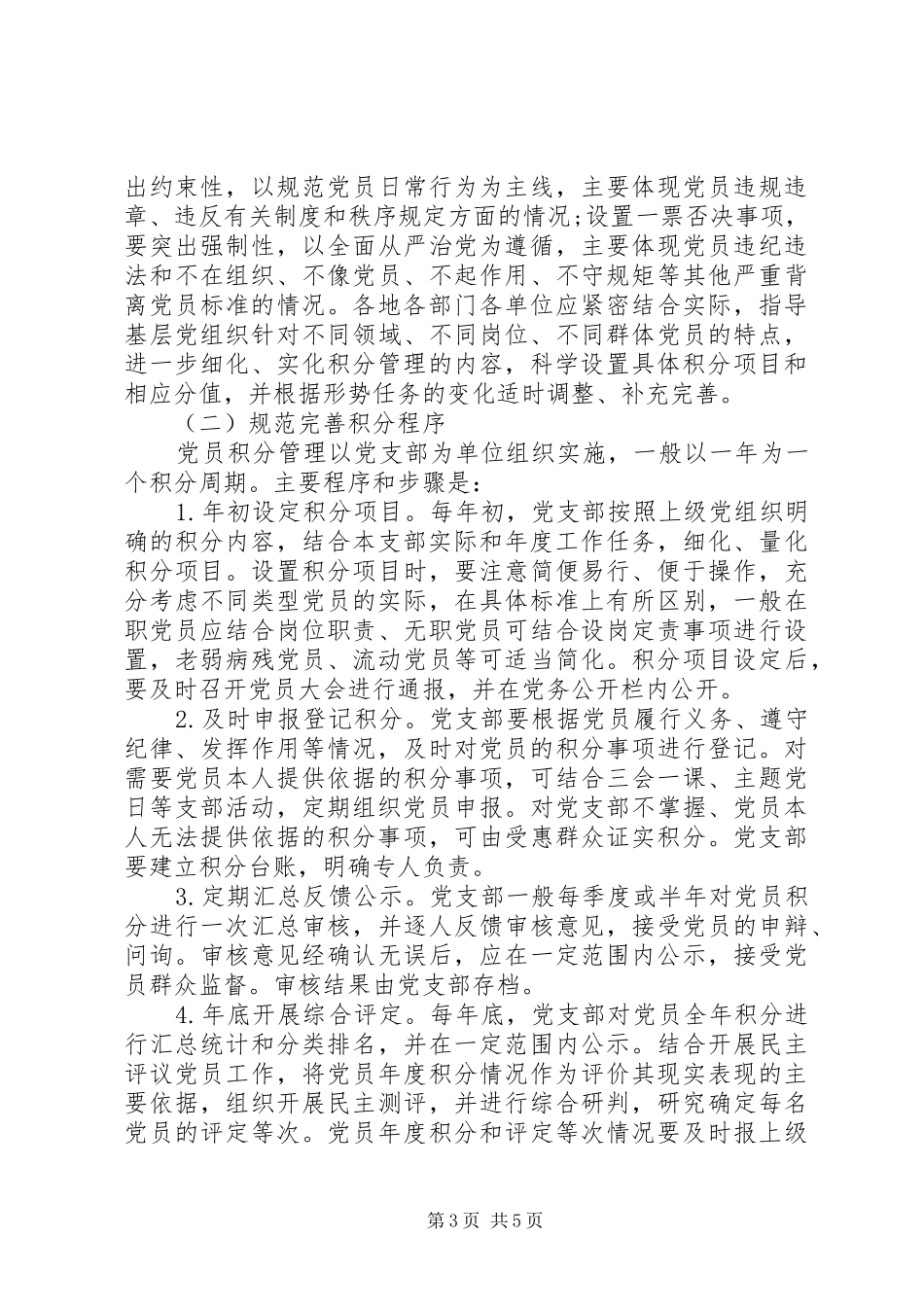 2024年加强党员积分管理工作意见_第3页