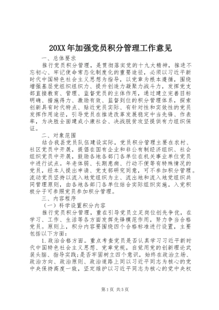 2024年加强党员积分管理工作意见
