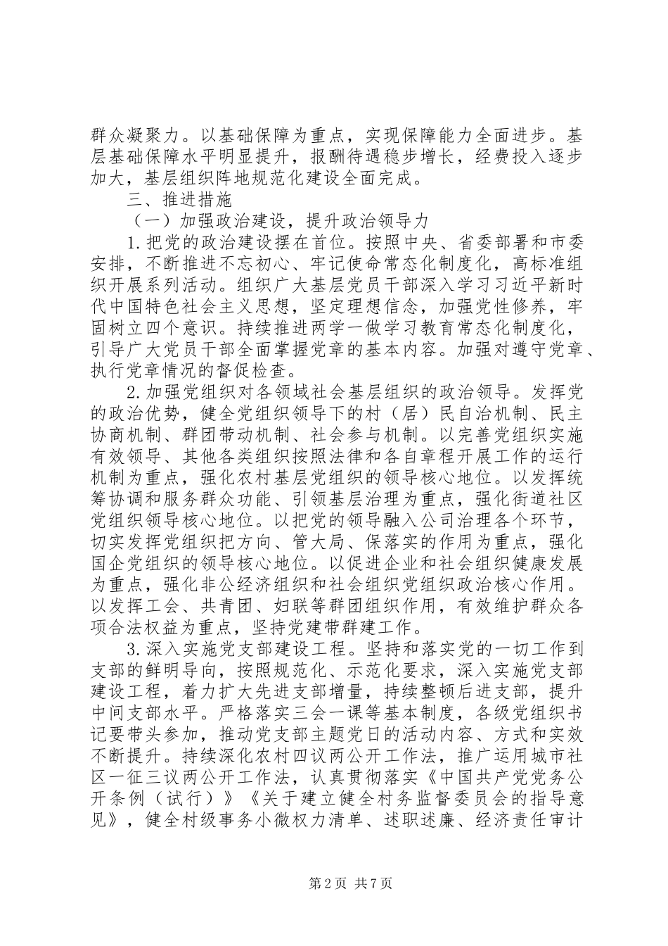 2024年加强基层党的建设工作实施意见_第2页