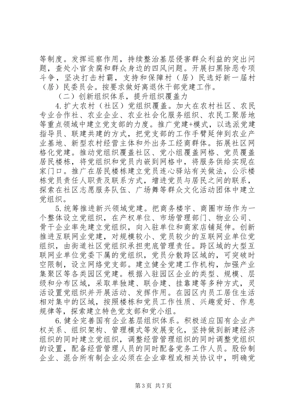 2024年加强基层党的建设工作实施意见_第3页