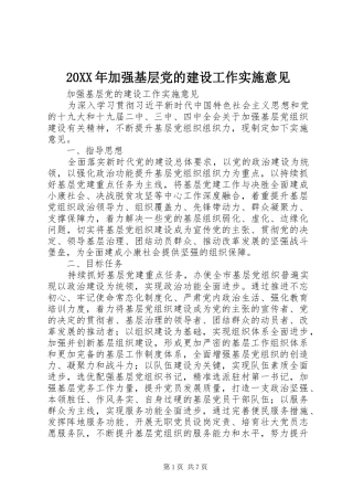 2024年加强基层党的建设工作实施意见