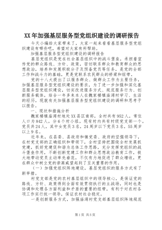 2024年加强基层服务型党组织建设的调研报告