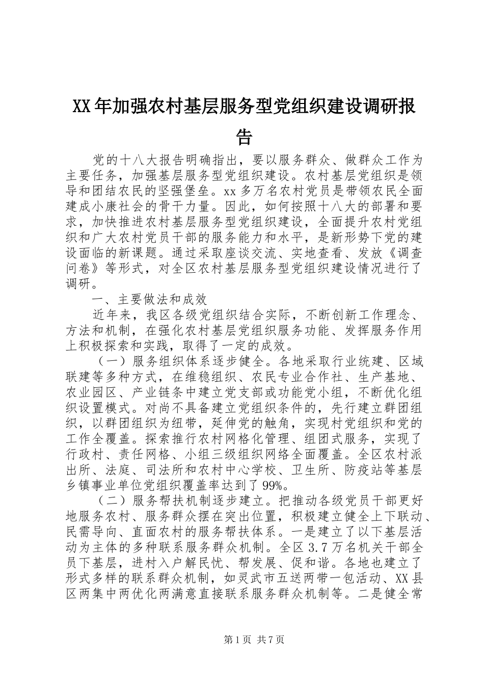 2024年加强农村基层服务型党组织建设调研报告_第1页