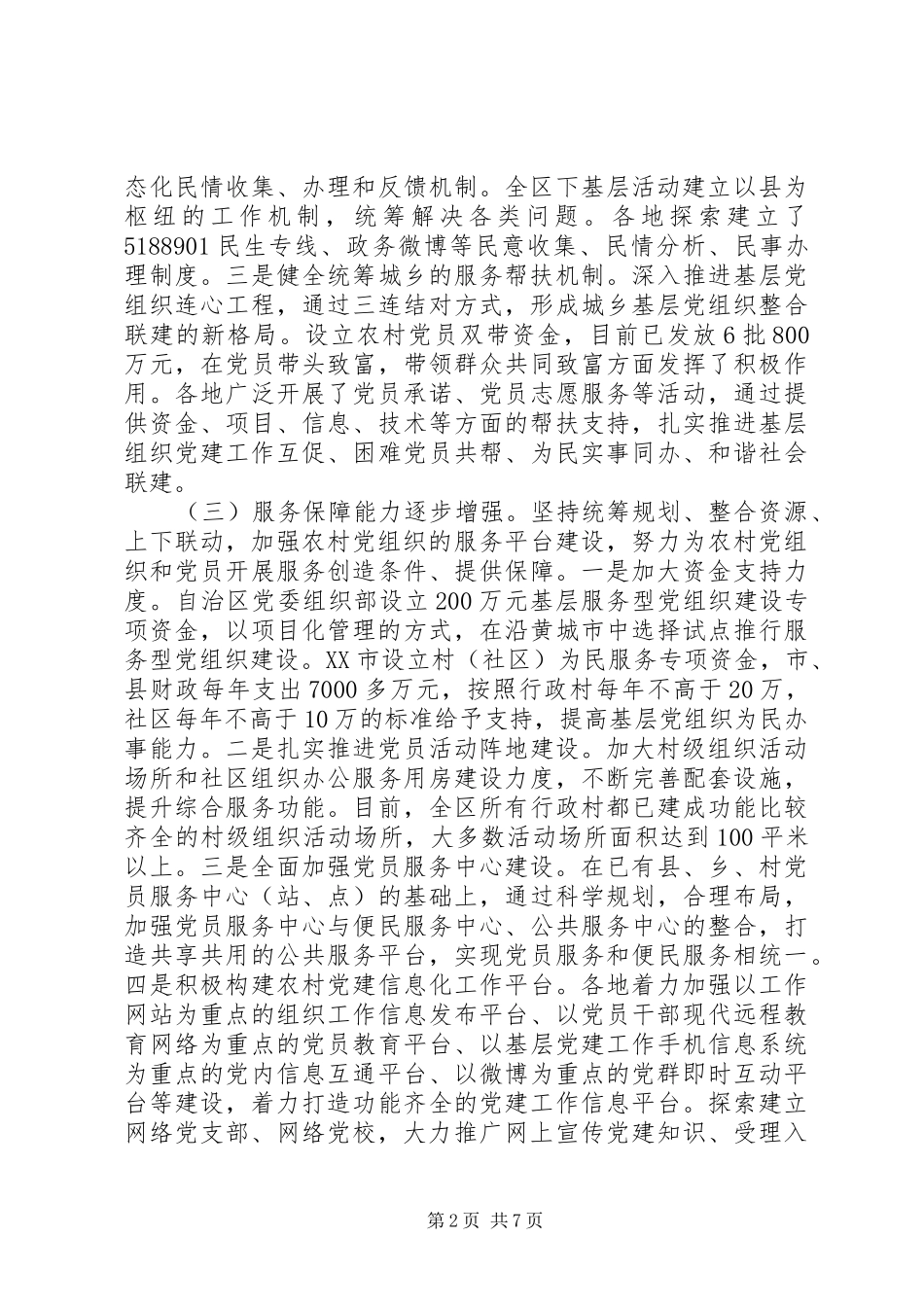 2024年加强农村基层服务型党组织建设调研报告_第2页