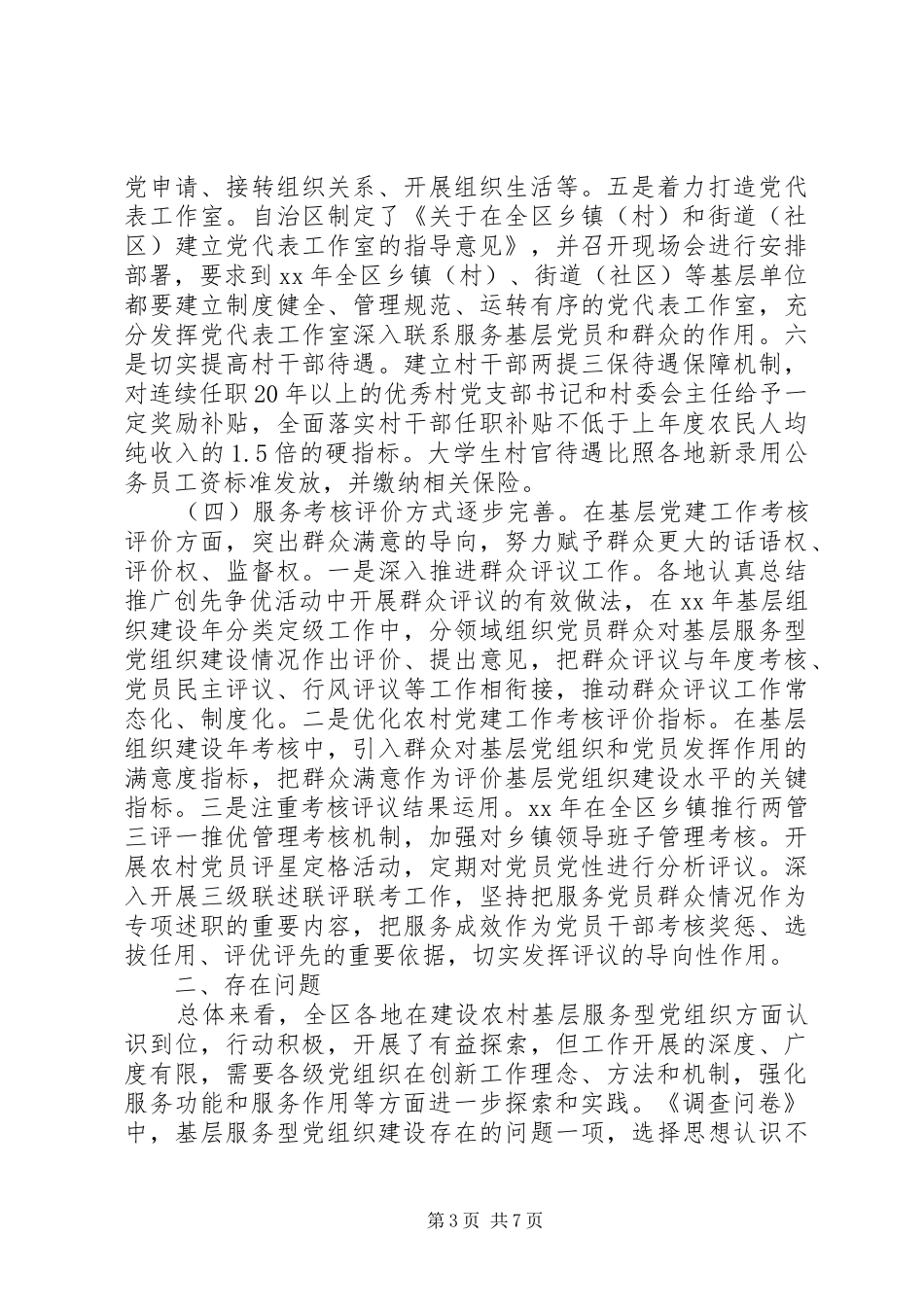 2024年加强农村基层服务型党组织建设调研报告_第3页