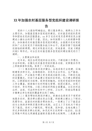 2024年加强农村基层服务型党组织建设调研报告