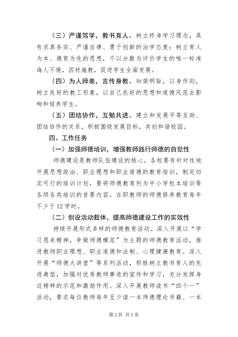 2024年加强师德建设工作意见_第2页