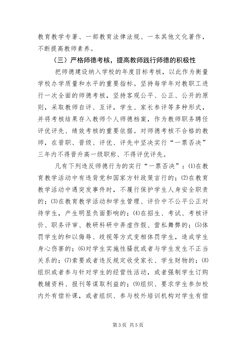 2024年加强师德建设工作意见_第3页