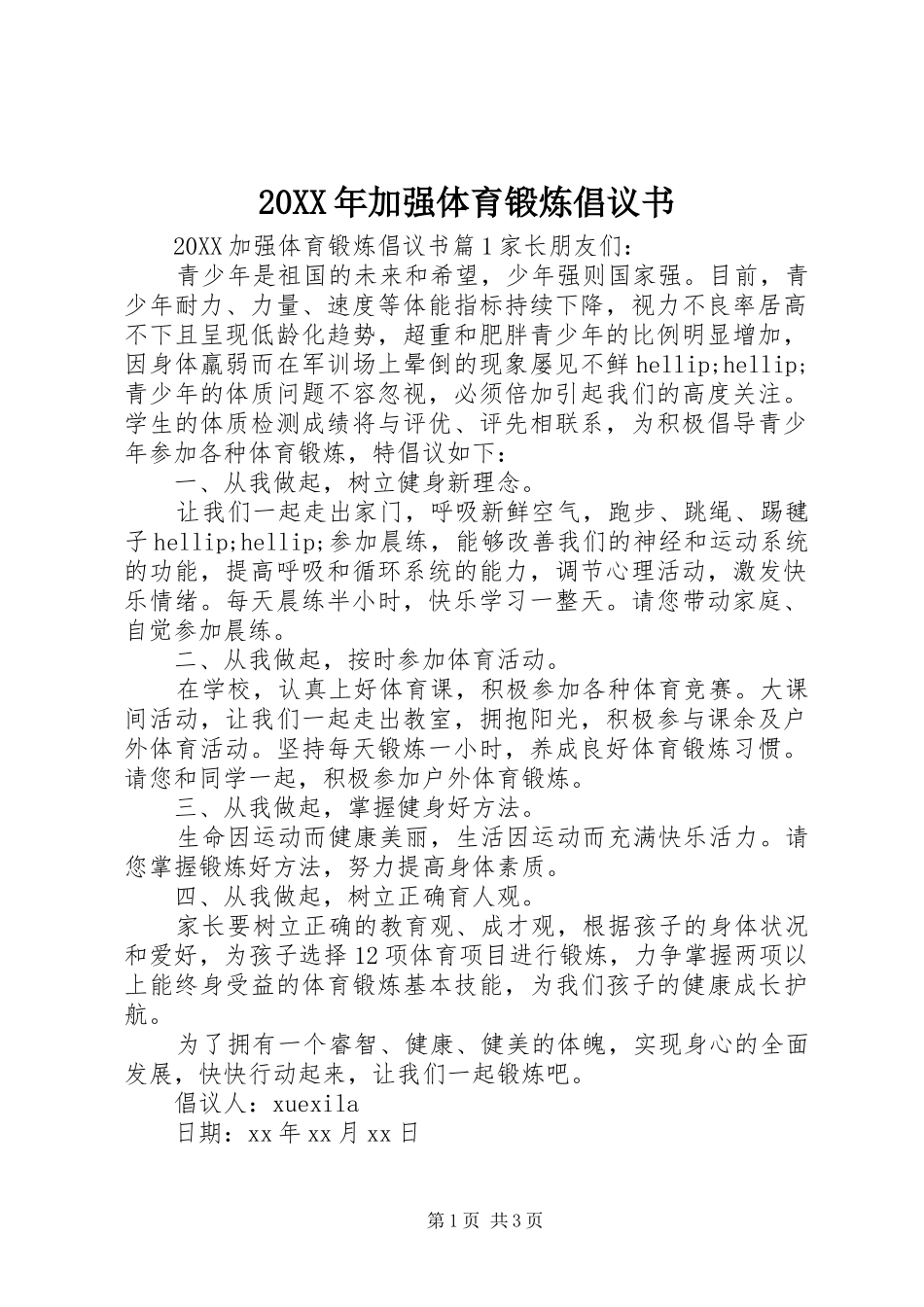 2024年加强体育锻炼倡议书_第1页