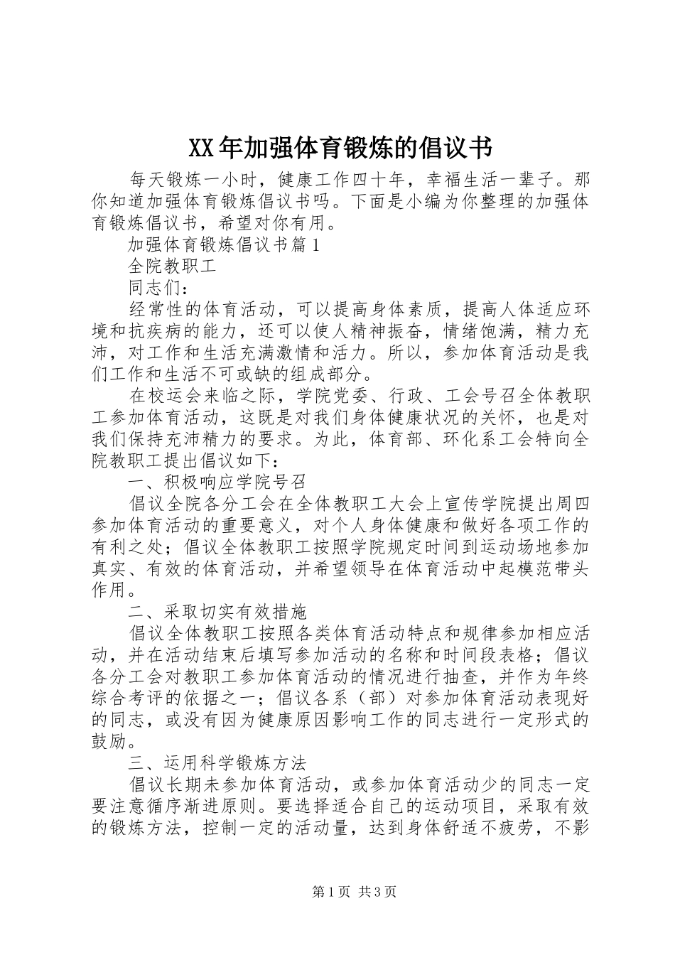 2024年加强体育锻炼的倡议书_第1页