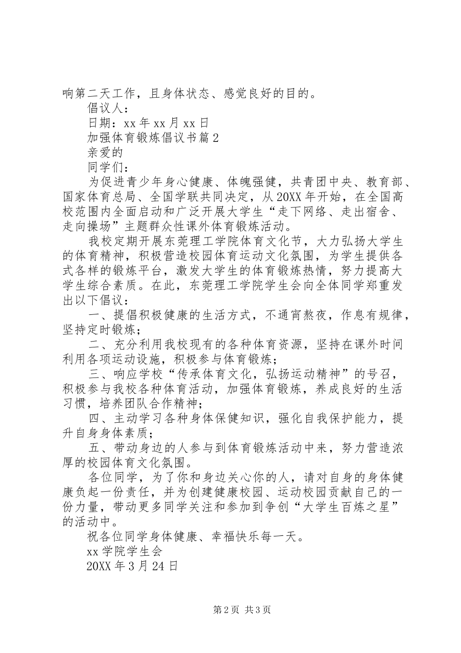 2024年加强体育锻炼的倡议书_第2页