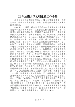 2024年加强乡风文明建设工作小结