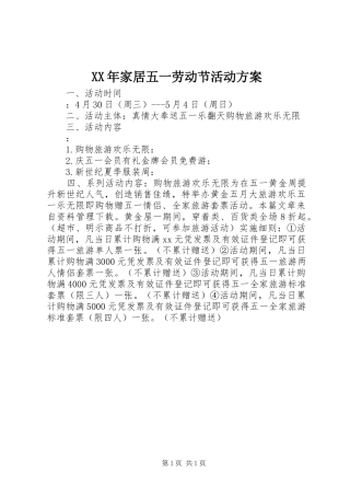 2024年家居五一劳动节活动方案