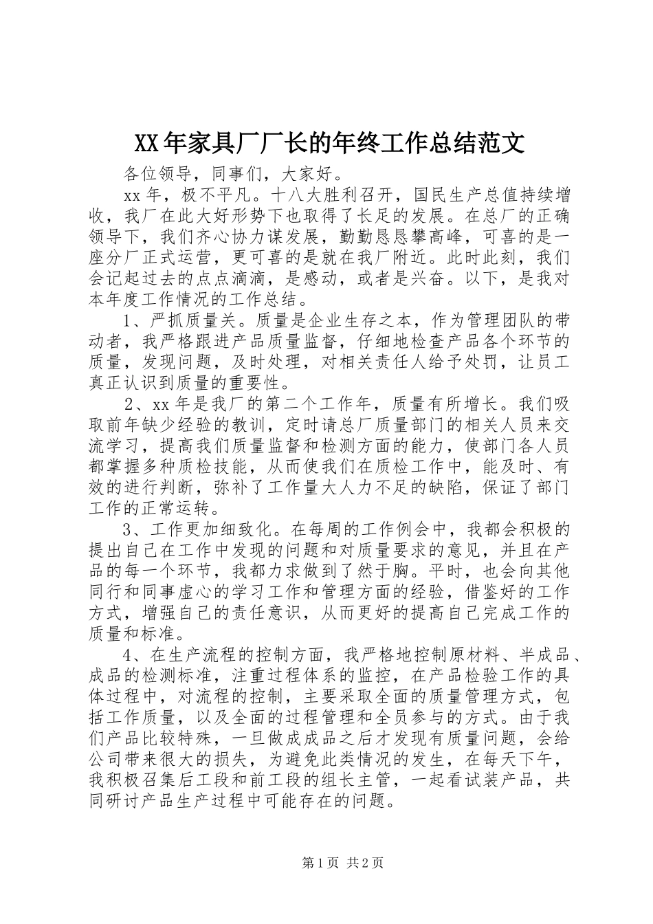 2024年家具厂厂长的年终工作总结范文_第1页