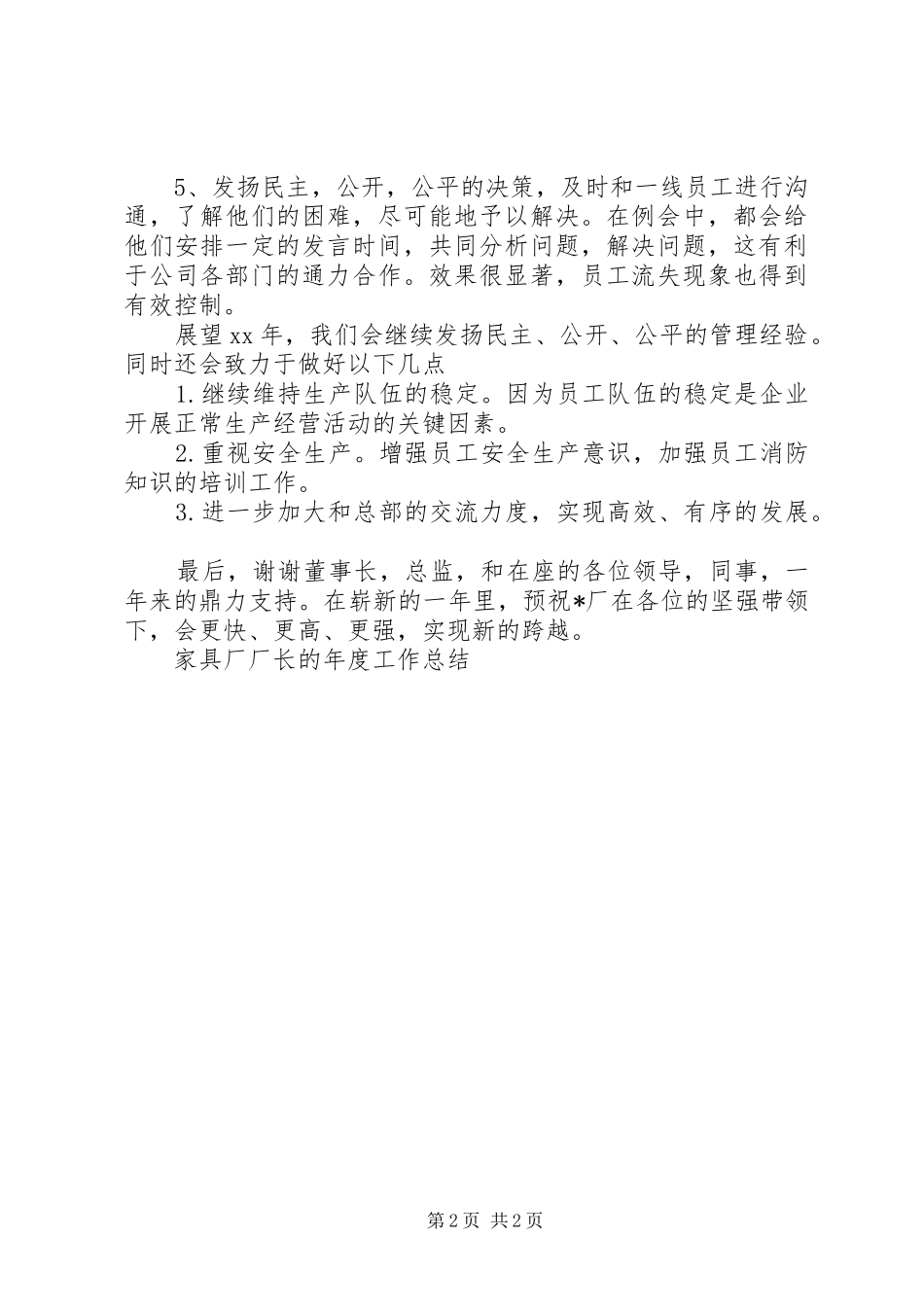 2024年家具厂厂长的年终工作总结范文_第2页