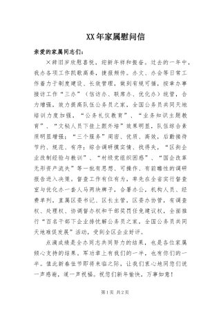 2024年家属慰问信