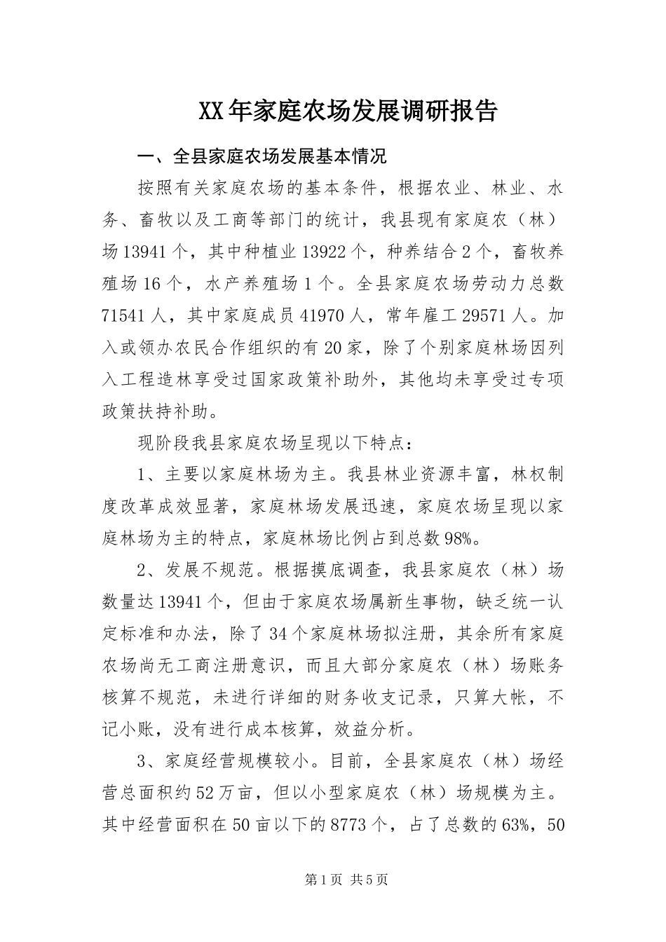 2024年家庭农场发展调研报告_第1页