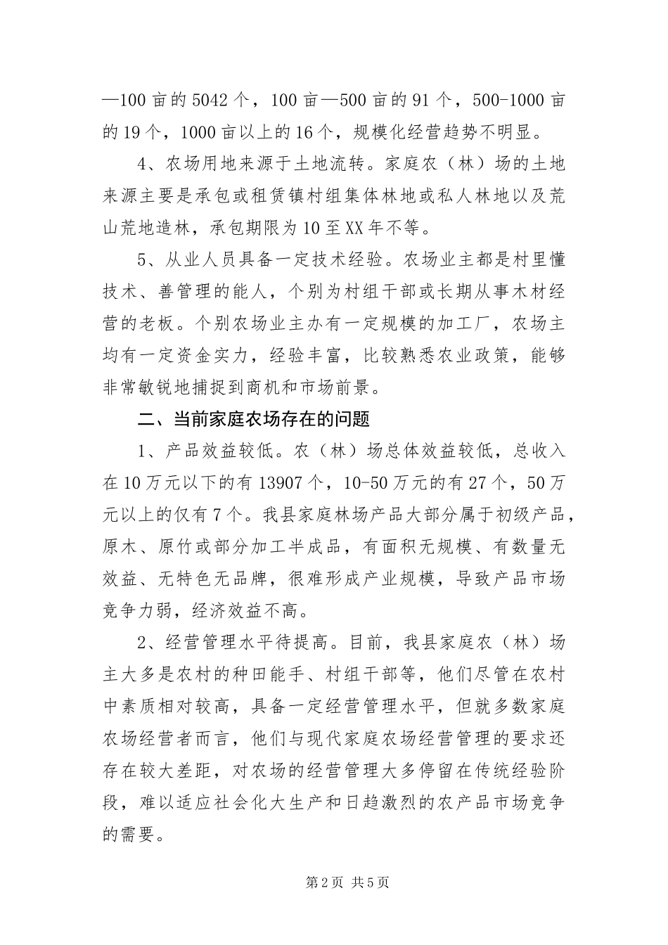 2024年家庭农场发展调研报告_第2页