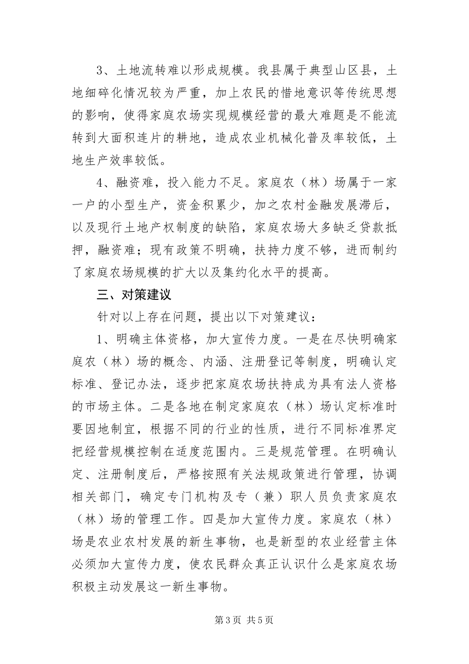2024年家庭农场发展调研报告_第3页