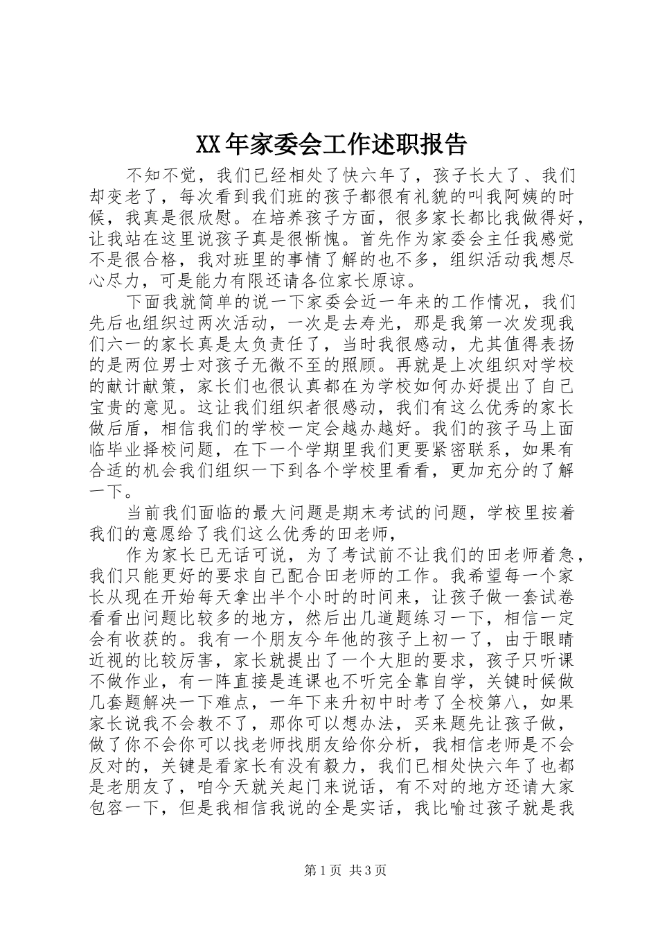 2024年家委会工作述职报告_第1页