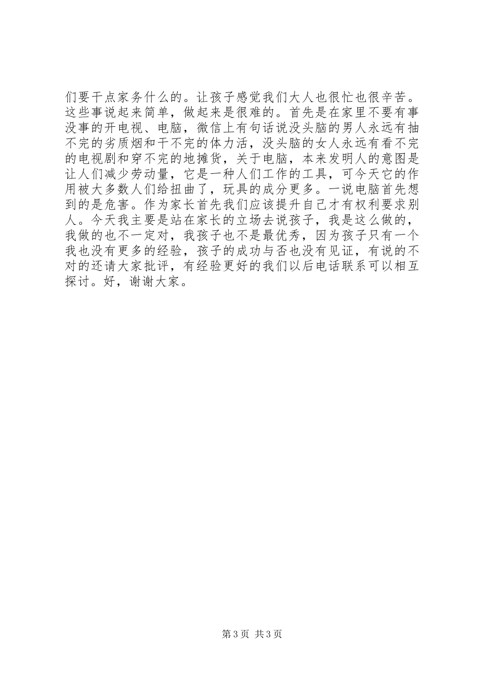 2024年家委会工作述职报告_第3页