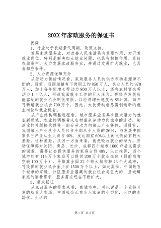 2024年家政服务的保证书