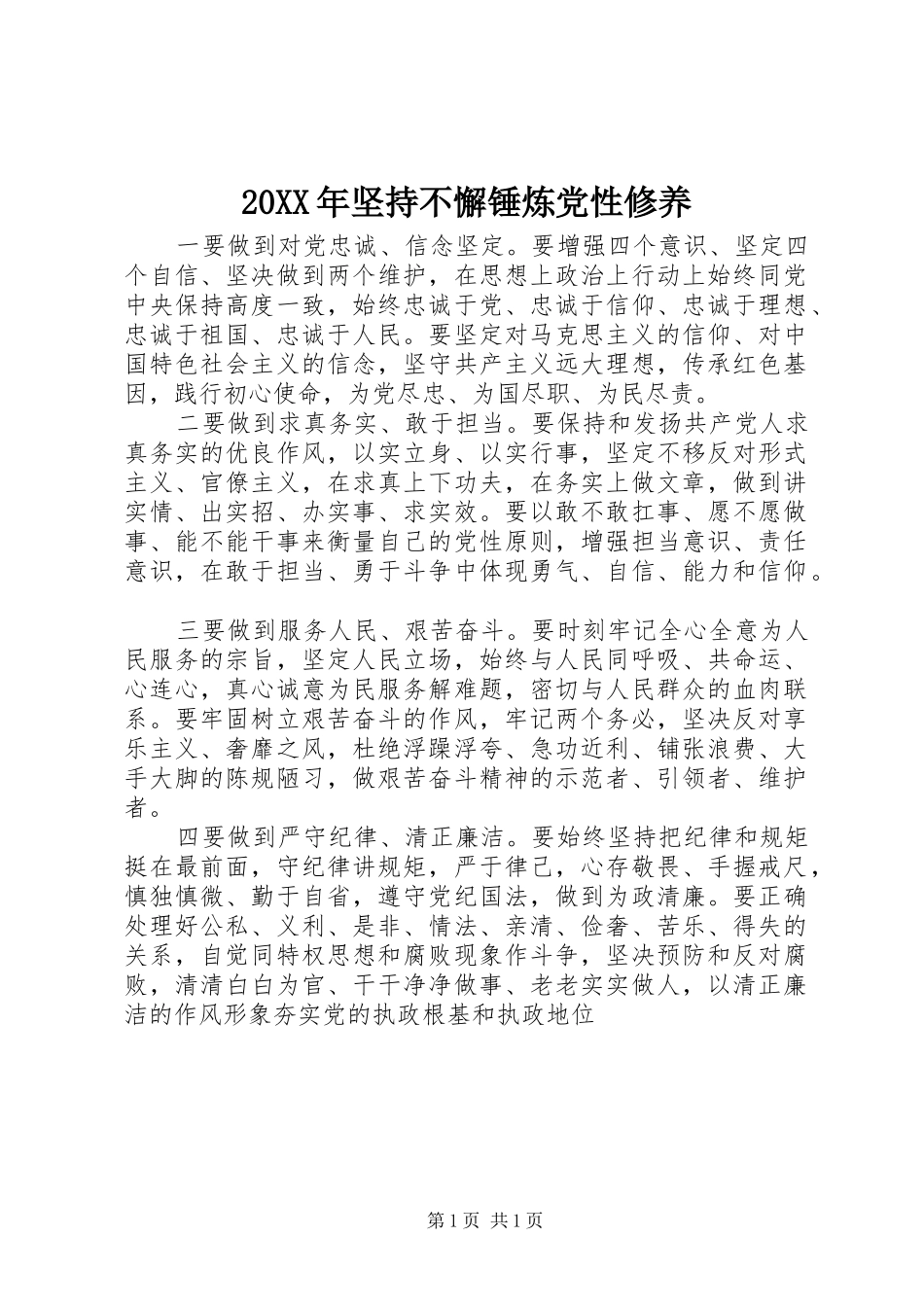 2024年坚持不懈锤炼党性修养_第1页