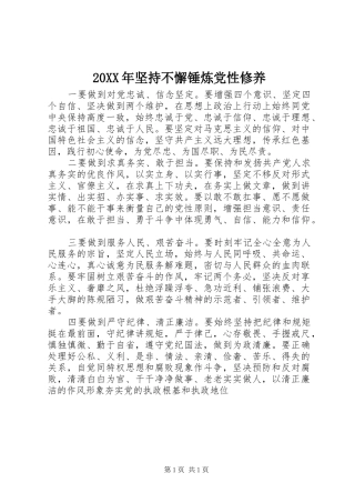 2024年坚持不懈锤炼党性修养