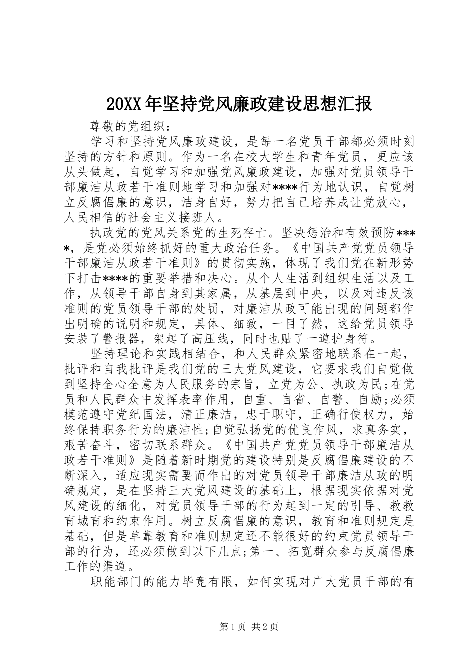 2024年坚持党风廉政建设思想汇报_第1页