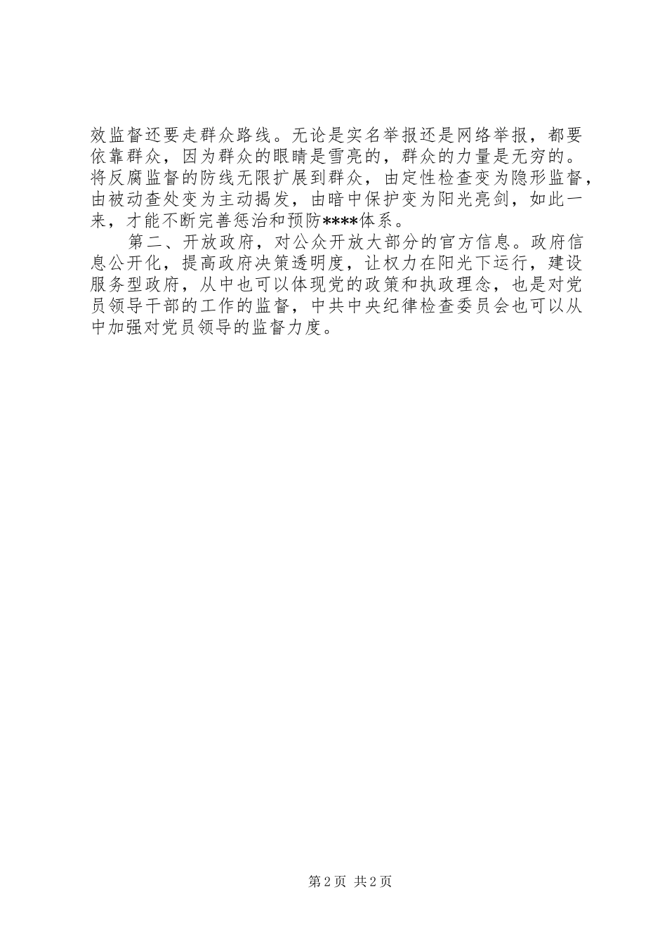 2024年坚持党风廉政建设思想汇报_第2页