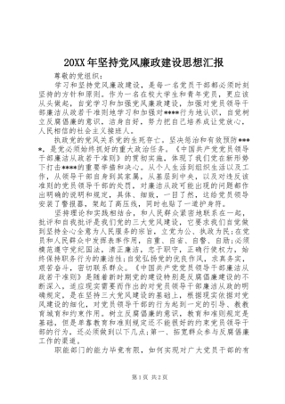 2024年坚持党风廉政建设思想汇报