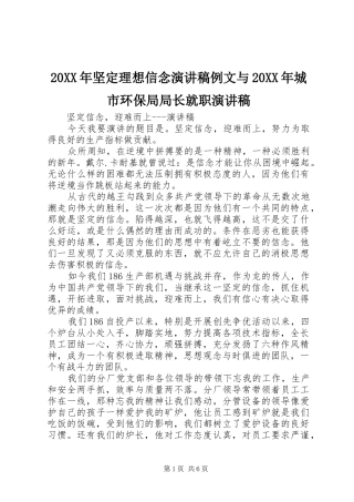 2024年坚定理想信念演讲稿例文与城市环保局局长就职演讲稿